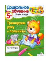 Картинка к книге Т. Давыдова - УМНЫЙ ребёнок 5+. Тренируем руку и пальчики