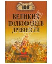Картинка к книге Васильевич Алексей Шишов - 100 великих полководцев древности