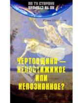Картинка к книге Александровна Ирина Шлионская - Чертовщина - непостижимое или непознанное?