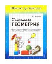 Картинка к книге Г. И. Медеева - Дошкольная геометрия