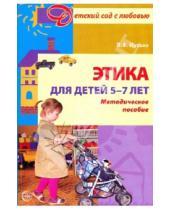 Картинка к книге Федоровна Ида Мулько - Этика для детей 5-7 лет: Методическое пособие