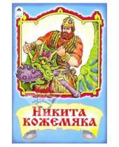 Картинка к книге Русские сказки - Русские сказки: Никита кожемяка