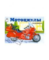 Картинка к книге Раскраски для мальчиков - Мотоциклы. Раскраска