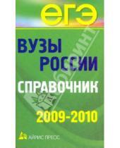 Картинка к книге ЕГЭ - Вузы России. Справочник 2009-2010