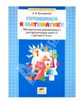 Картинка к книге Витальевна Анна Белошистая - Готовимся к математике. Методические рекомендации для организации занятий с детьми 5-6 лет