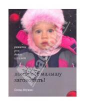 Картинка к книге Альбиновна Елена Янушко - Помогите малышу заговорить! Развитие речи для детей 1,5-3 лет