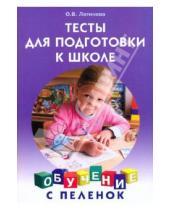 Картинка к книге Владимировна Ольга Логинова - Тесты для подготовки к школе