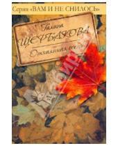 Картинка к книге Николаевна Галина Щербакова - Отчаянная осень