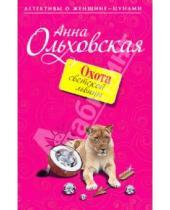 Картинка к книге Анна Ольховская - Охота светской львицы