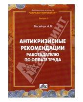Картинка к книге А.М. Мосейчук - Антикризисные рекомендации работодателю по оплате труда