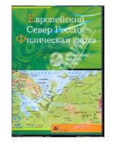 Картинка к книге Интерактивное наглядное пособие - Европейский Север Росии. Физическая карта (CDpc)