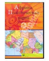 Картинка к книге Интерактивное наглядное пособие - Африка. Политическая карта (CDpc)