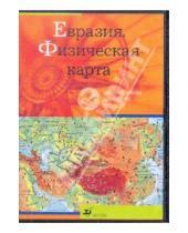 Картинка к книге Интерактивное наглядное пособие - Евразия. Физическая карта (CDpc)