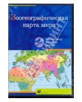 Картинка к книге Интерактивное наглядное пособие - Зоогеографическая карта мира (CDpc)