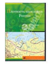 Картинка к книге Интерактивное наглядное пособие - Плотность населения России (CDpc)