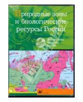 Картинка к книге Интерактивное наглядное пособие - Природные зоны и биологические ресурсы России (CDpc)