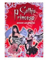 Картинка к книге Евгеньевна Татьяна Свяжина - Дневник для девочки. Gothic Princess