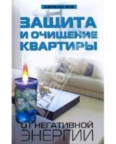Картинка к книге Валерьевич Александр Калюжин - Защита и очищение квартиры от негативной энергии