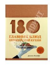 Картинка к книге Дженни Флитвуд - 180 главных блюд европейской кухни