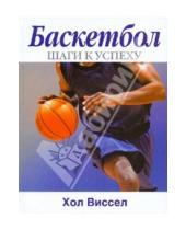 Картинка к книге Хол Виссел - Баскетбол: шаги к успеху