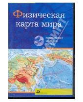 Картинка к книге Интерактивное наглядное пособие - Физическая карта мира (CDpc)