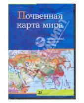 Картинка к книге Интерактивное наглядное пособие - Почвенная карта мира (CDpc)