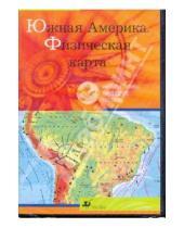 Картинка к книге Интерактивное наглядное пособие - Южная Америка. Физическая карта (CDpc)