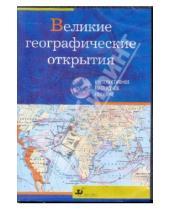 Картинка к книге Интерактивное наглядное пособие - Великие географические открытия (CDpc)