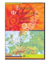 Картинка к книге Интерактивное наглядное пособие - Европа. Физическая карта (CDpc )