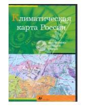 Картинка к книге Интерактивное наглядное пособие - Климатическая карта России (CDpc)