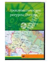 Картинка к книге Интерактивное наглядное пособие - Агроклиматические ресурсы России (CDpc)