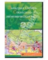 Картинка к книге Интерактивное наглядное пособие - Западная Сибирь. Социально-экономическая карта (CDpc )