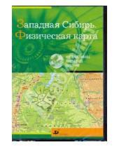 Картинка к книге Интерактивное наглядное пособие - Западная Сибирь. Физическая карта (CDpc)