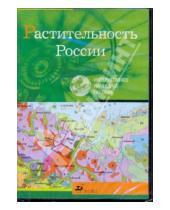 Картинка к книге Интерактивное наглядное пособие - Растительность России (CDpc)