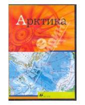 Картинка к книге Интерактивное наглядное пособие - Арктика (CDpc)