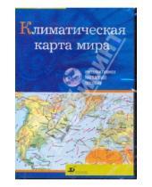 Картинка к книге Интерактивное наглядное пособие - Климатическая карта мира (CDpc)
