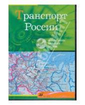 Картинка к книге Интерактивное наглядное пособие - Транспорт России (CDpc)