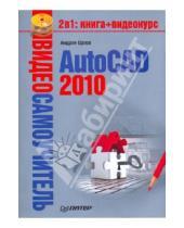 Картинка к книге А. Орлов - Видеосамоучитель. AutoCAD 2010 (+CD)