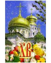 Картинка к книге Стезя - 6Т-430/Пасхальная/открытка-вырубка