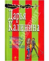 Картинка к книге Александровна Дарья Калинина - Мулатка в белом шоколаде