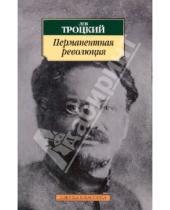 Картинка к книге Давидович Лев Троцкий - Перманентная революция
