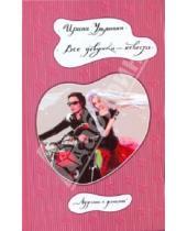 Картинка к книге Николаевна Ирина Ульянина - Все девушки - невесты