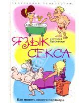 Картинка к книге Валериевна Светлана Дубровская - Язык секса. Как понять своего партнера