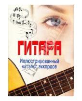 Картинка к книге Музыкальная литература - Гитара: Иллюстрированный каталог аккордов