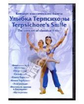 Картинка к книге В. Захаров - Улыбка Терпсихоры. Концерт классического балета (DVD)