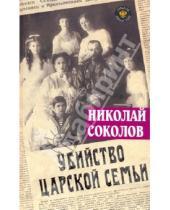 Картинка к книге Алексеевич Николай Соколов - Убийство царской семьи