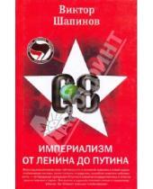 Картинка к книге Владимирович Виктор Шапинов - Империализм от Ленина до Путина