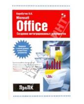 Картинка к книге Николаевич Николай Карабутов - Создание интегрированных документов в Microsoft Office