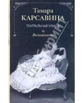 Картинка к книге Платоновна Тамара Карсавина - Театральная улица. Воспоминания