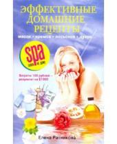 Картинка к книге Елена Ратникова - Эффективные домашние рецепты масок кремов лосьонов
